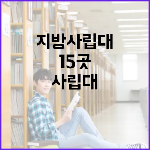 지방 사립대 15곳, 5년간 50억 지원받는다