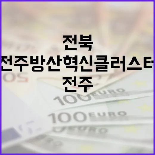 전북-전주 방산혁신클러스터 출범