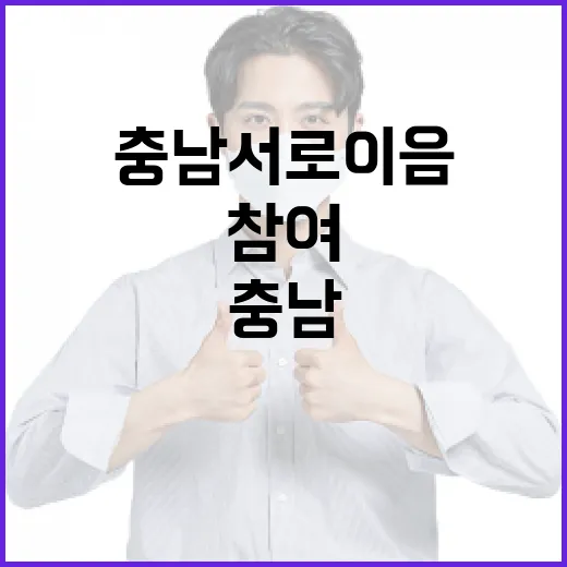 충남 서로이음, 도민 참여로 정책 혁신