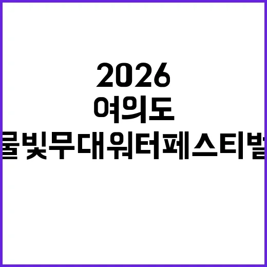 여의도서 즐기는 2026 물빛무대 워터 페스티벌