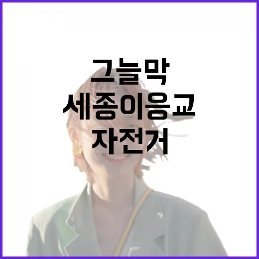 세종 이응교, 여름철 그늘막 자전거 명소