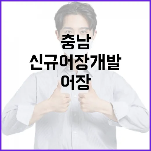 충남, 신규 어장 개발로 어업 소득 증대 본격화