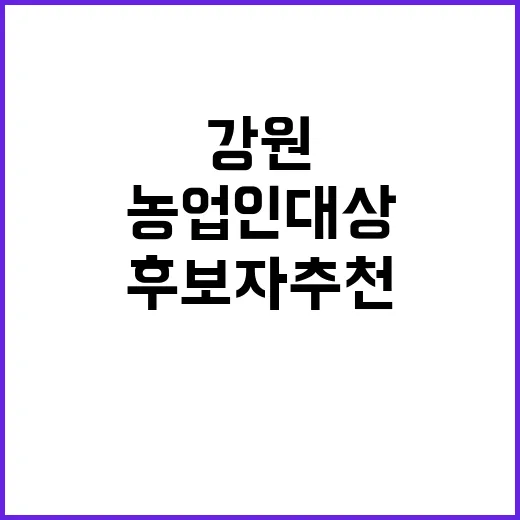 강원 농업인대상 후보자 추천 시작