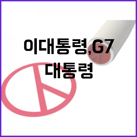 이 대통령, G7서 AI 혜택 전 인류 공유 강조