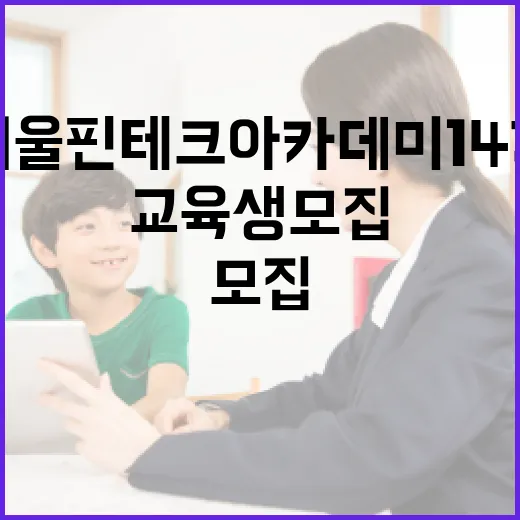 서울 핀테크 아카데미 14기, 디지털 금융 교육생 모집
