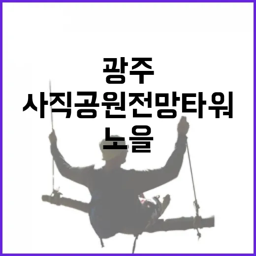 광주사직공원 전망타워에서 만나는 노을과 야경의 매력