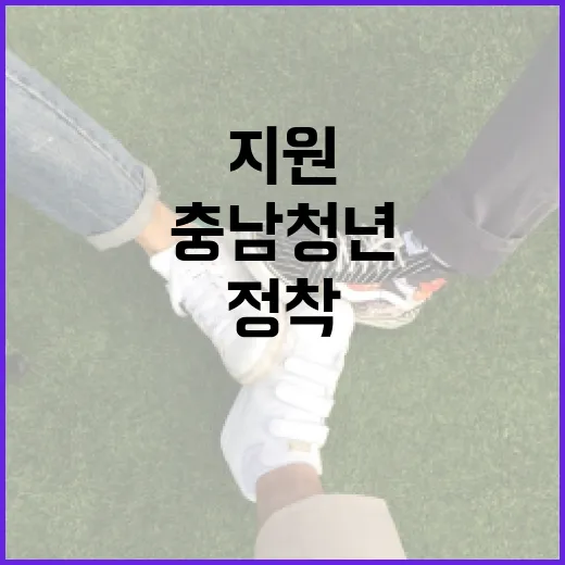 충남 청년 근로자 위한 정착 지원 패키지