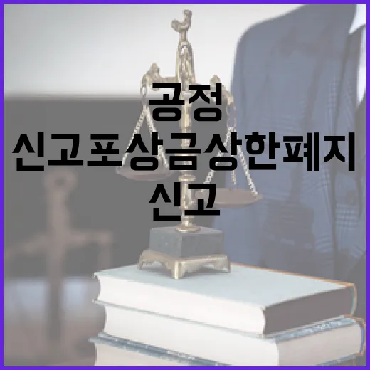 공정거래 신고포상금 상한 폐지, 최대 10% 지급