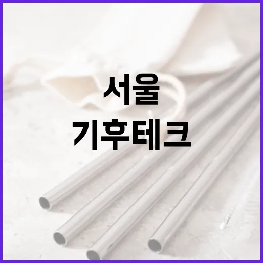 서울 DDP서 AI 기후테크 미래 조망