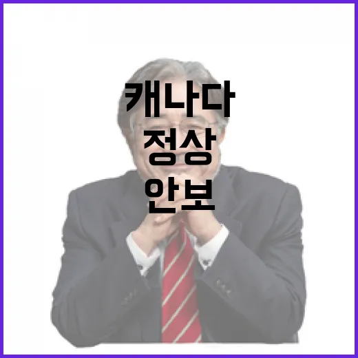 한-캐나다 정상, 안보·에너지 협력 강화 약속