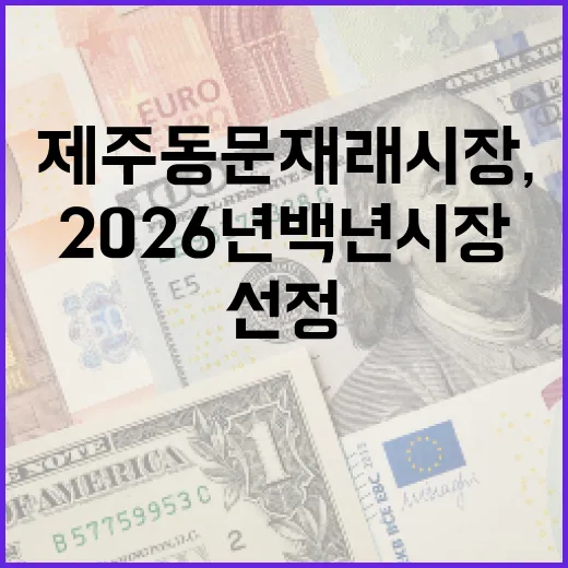 제주동문재래시장, 2026년 백년시장 선정 쾌거