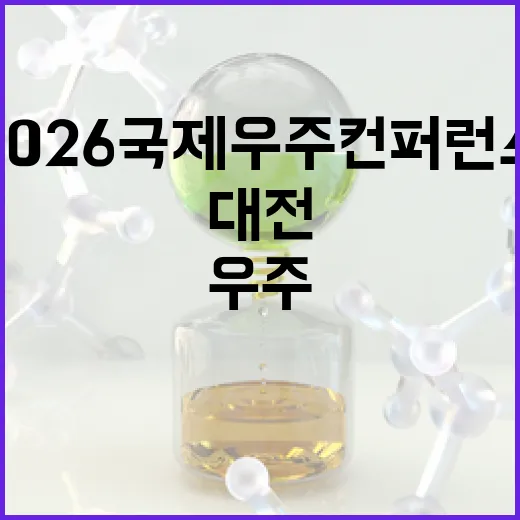 대전서 열린 2026 국제우주컨퍼런스 현장