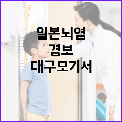 대구 모기서 일본뇌염 바이러스 검출, 전국 경보 발령