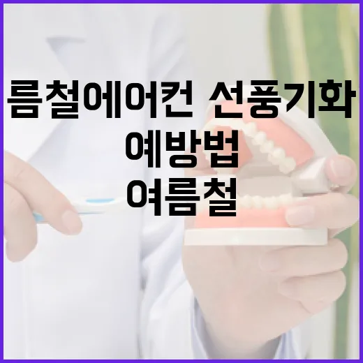 여름철 에어컨·선풍기 화재 예방법