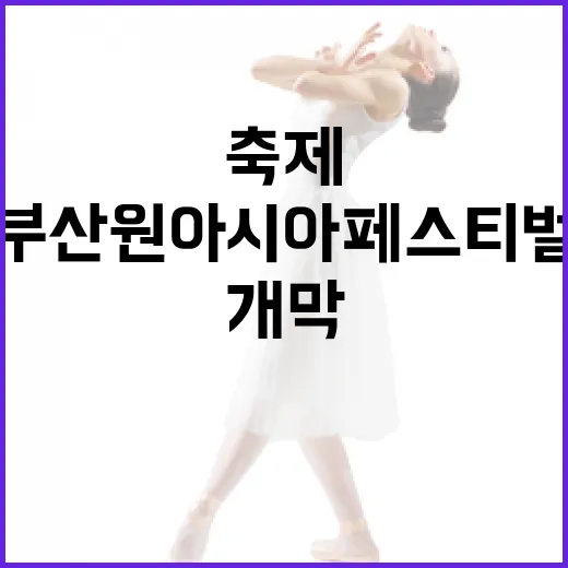 부산원아시아페스티벌 10주년, 글로벌 케이팝 축제 개막