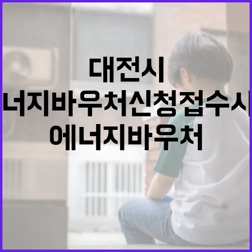 대전시 에너지바우처 신청 접수 시작