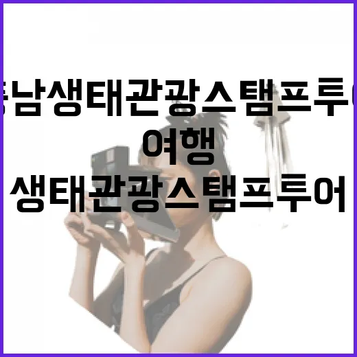 충남 생태관광 스탬프 투어로 특별한 여행 즐기세요