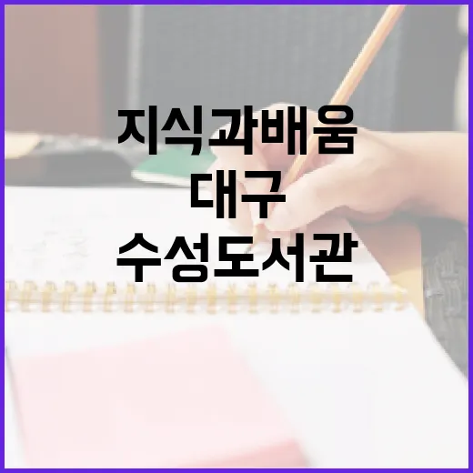 대구 수성도서관, 지식과 배움의 쉼터