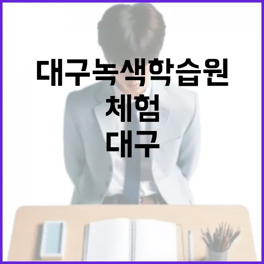 대구녹색학습원에서 만나는 자연과 환경 체험