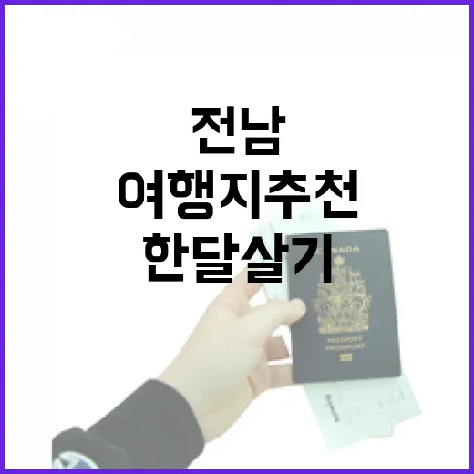 전남에서 한 달 살기, 힐링 여행지 추천