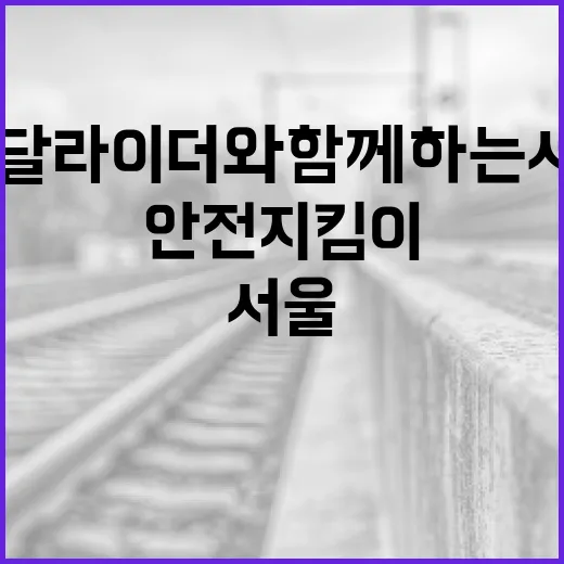 배달라이더와 함께하는 서울 안전지킴이 출범