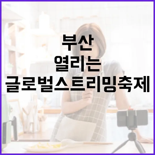 부산서 열리는 글로벌 스트리밍 축제