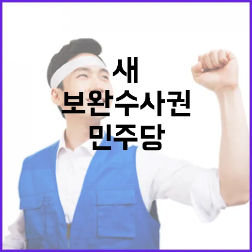 보완수사권, 민주당 새 지도부 보고 사실 아냐