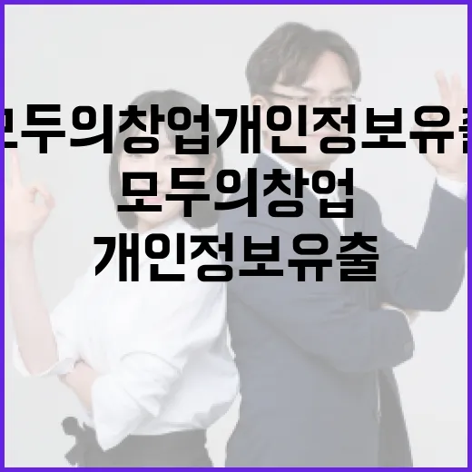 모두의 창업 개인정보 유출 신속 차단