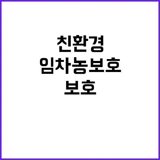 친환경 임차농 보호 대책 강화