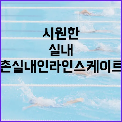 만촌 실내 인라인스케이트장, 무더위 속 시원한 스포츠 명소