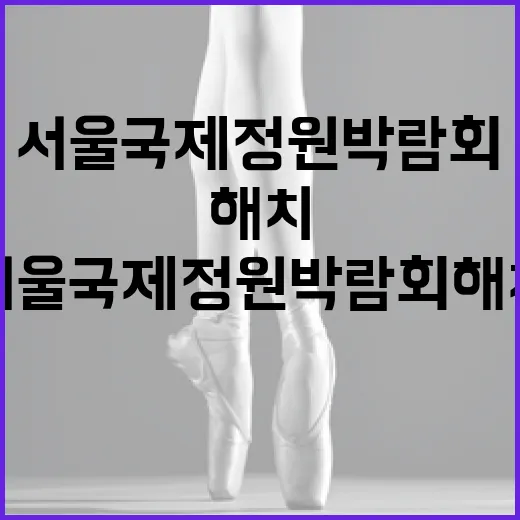 서울국제정원박람회 해치 찾기 이벤트
