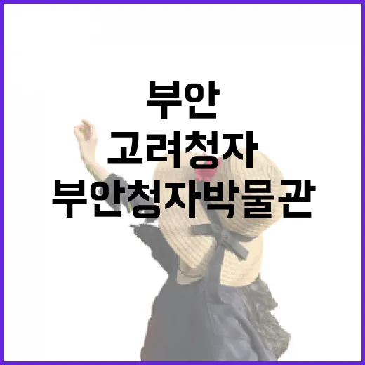 부안청자박물관, 고려 청자 예술의 진수