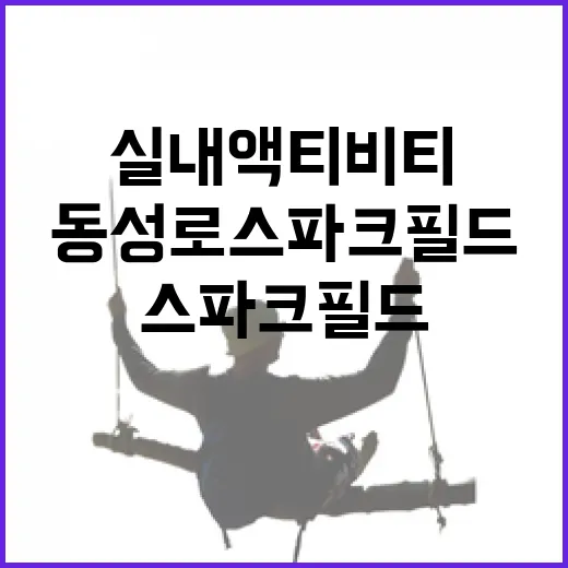 동성로 스파크필드, 도심 속 실내 액티비티 명소