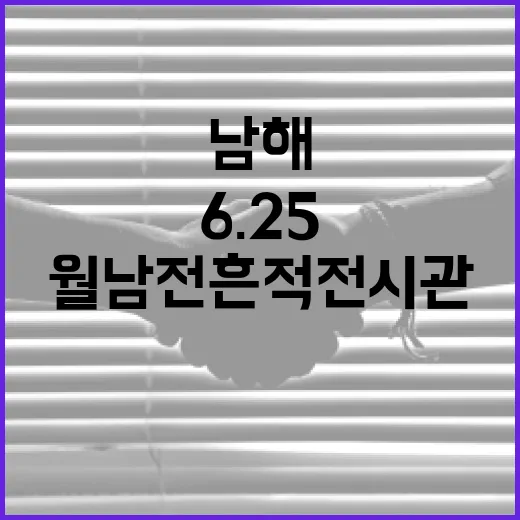 남해 6.25·월남전 흔적전시관, 기억의 현장