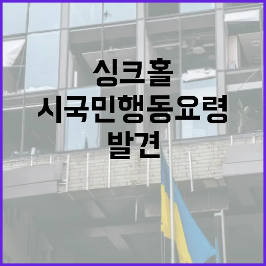 싱크홀 발견 시 국민행동요령 반드시 숙지해야