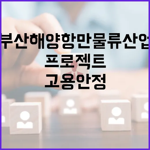 부산 해양항만 물류산업 고용안정 프로젝트 가동