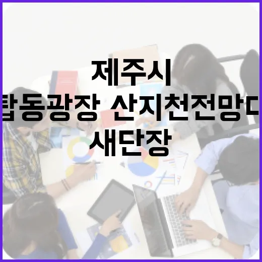 제주시 탑동광장·산지천 전망대 안전·쾌적 새단장