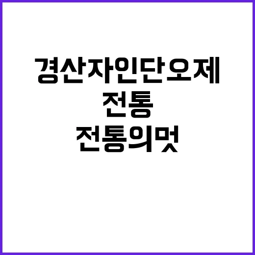 전통의 멋, 경산자인단오제 현장