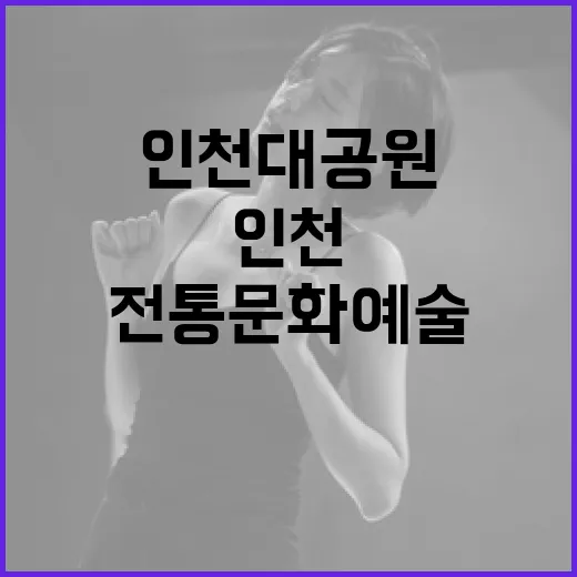 인천대공원서 펼쳐진 전통문화예술 축제