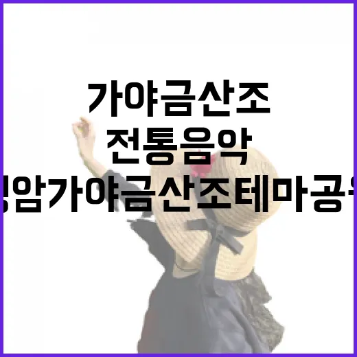 영암 가야금산조테마공원에서 만나는 전통음악의 향연