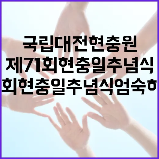 국립대전현충원, 제71회 현충일 추념식 엄숙히 거행