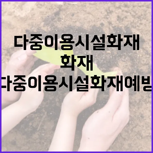 여름철 다중이용시설 화재예방 총력전