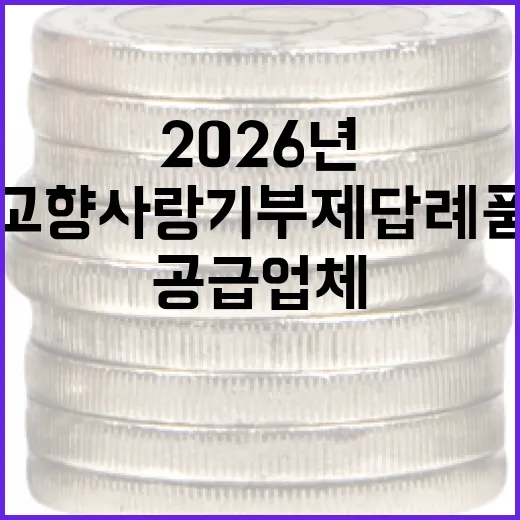 2026년 강원 고향사랑기부제 답례품 공급업체 모집