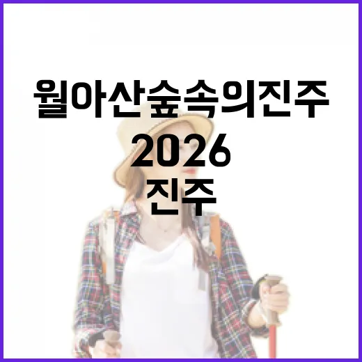 월아산 숲속의 진주, 2026 정원박람회 미리 만나다