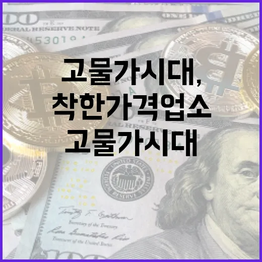 고물가 시대, 안산 착한가격업소의 따뜻한 가치