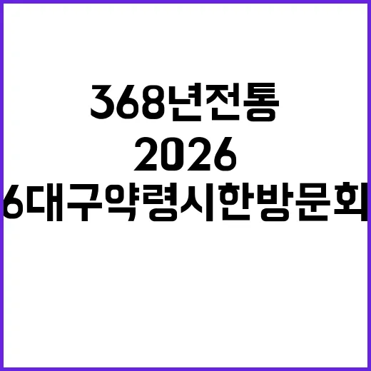 368년 전통 빛낸 2026 대구약령시 한방문화축제