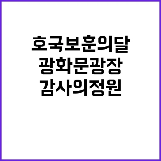 광화문광장 감사의 정원, 호국보훈의 달 특별 전시