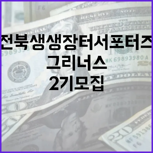 전북생생장터 서포터즈 그리너스 2기 모집