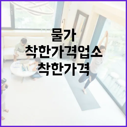 착한가격업소로 물가 부담 줄이고 지역 상권 살리기