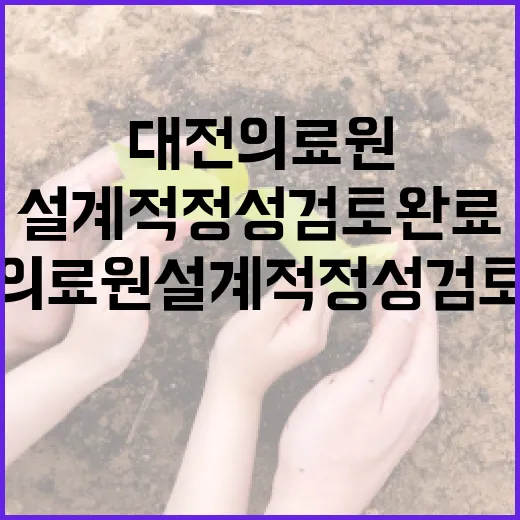 대전의료원 설계적정성 검토 완료, 공사비 확정